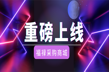 【重磅上线】揭秘！“福禄采购商城”如何促进拉新和复购，交易线索一站式管理