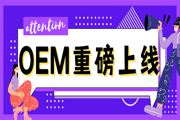 【重磅】撬动数字权益商品经济“新秘籍”OEM